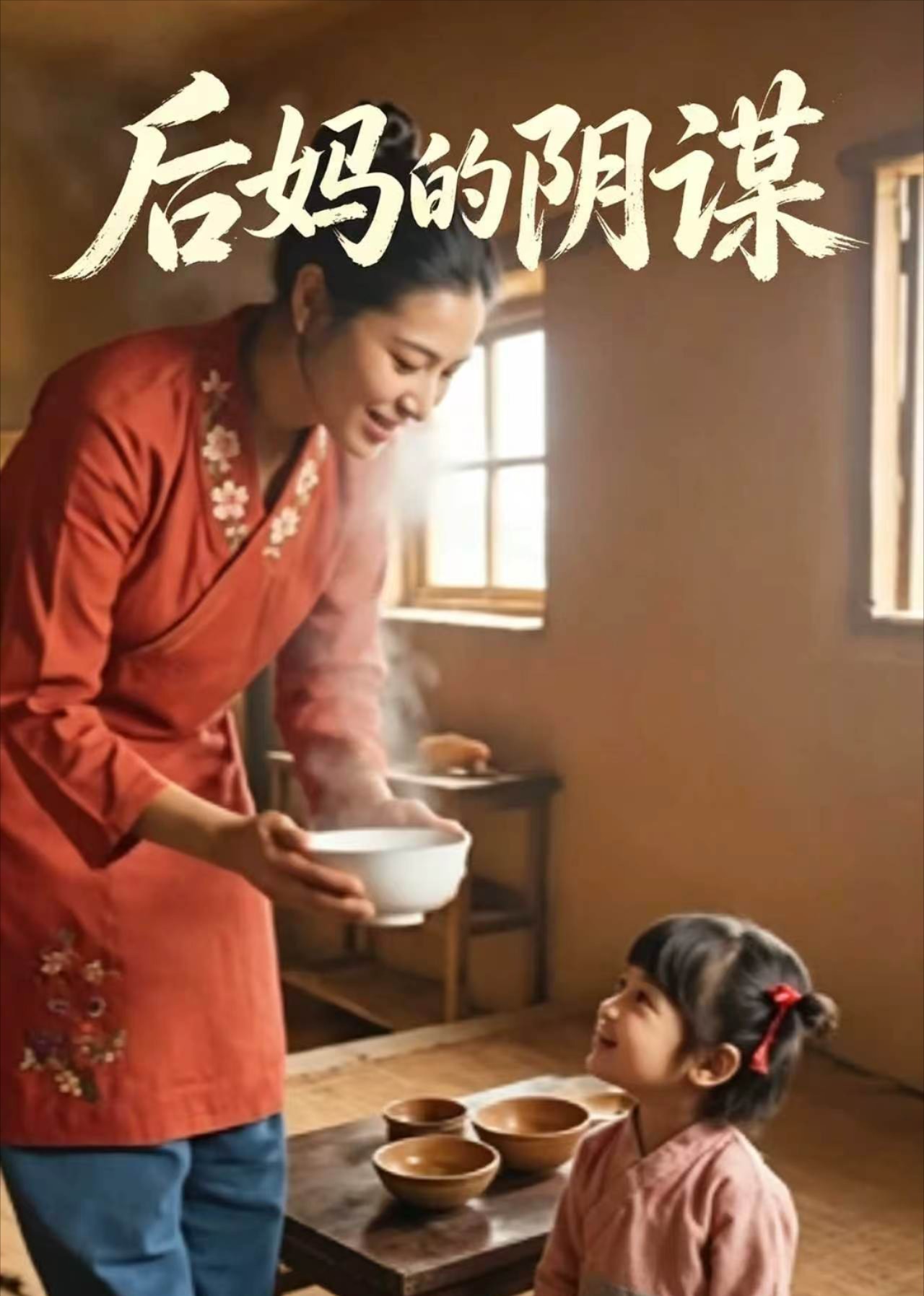 后妈的阴谋封面图
