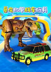 暴龙机甲战车玩具