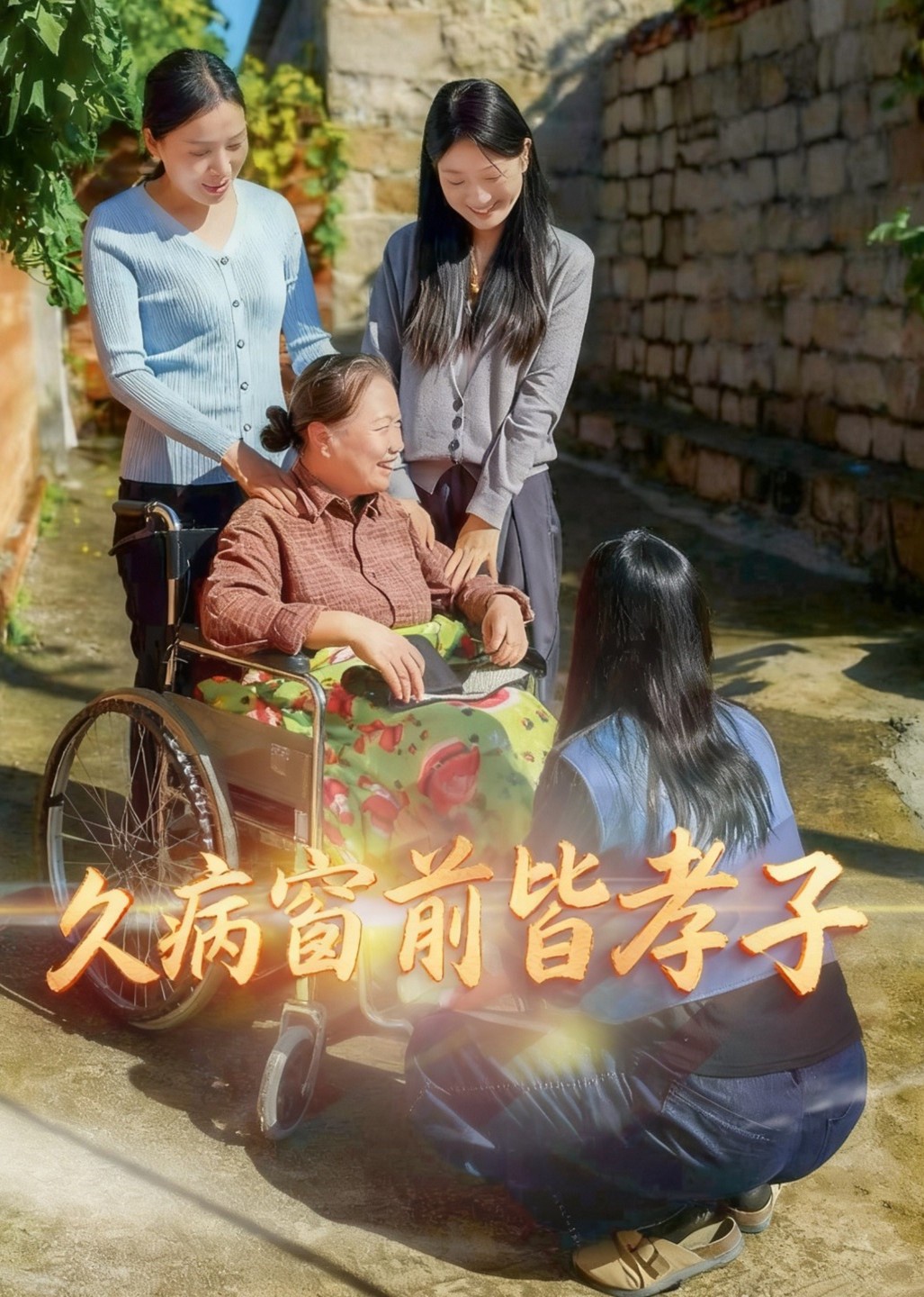 久病窗前皆孝子封面图