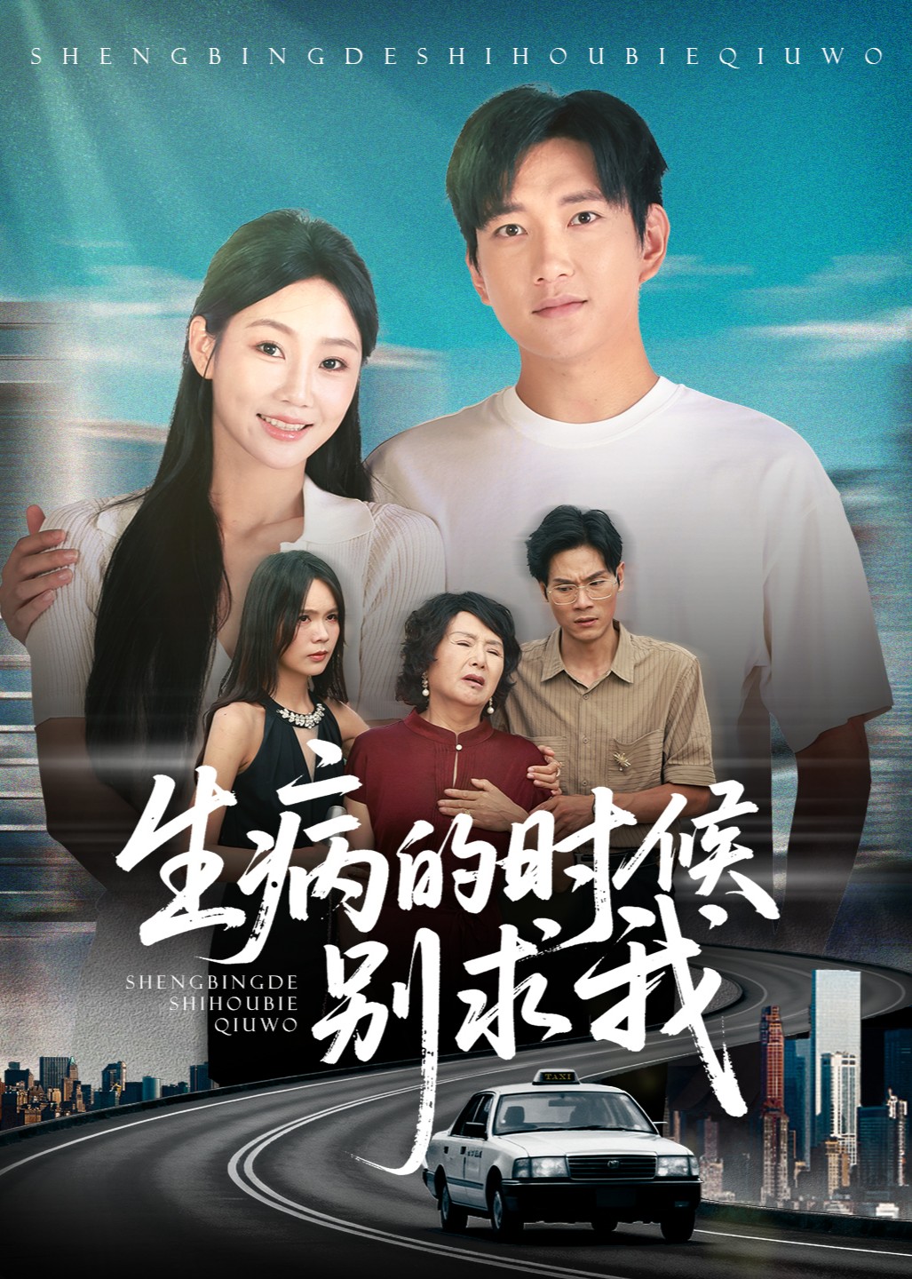 生病的时候别求我封面图