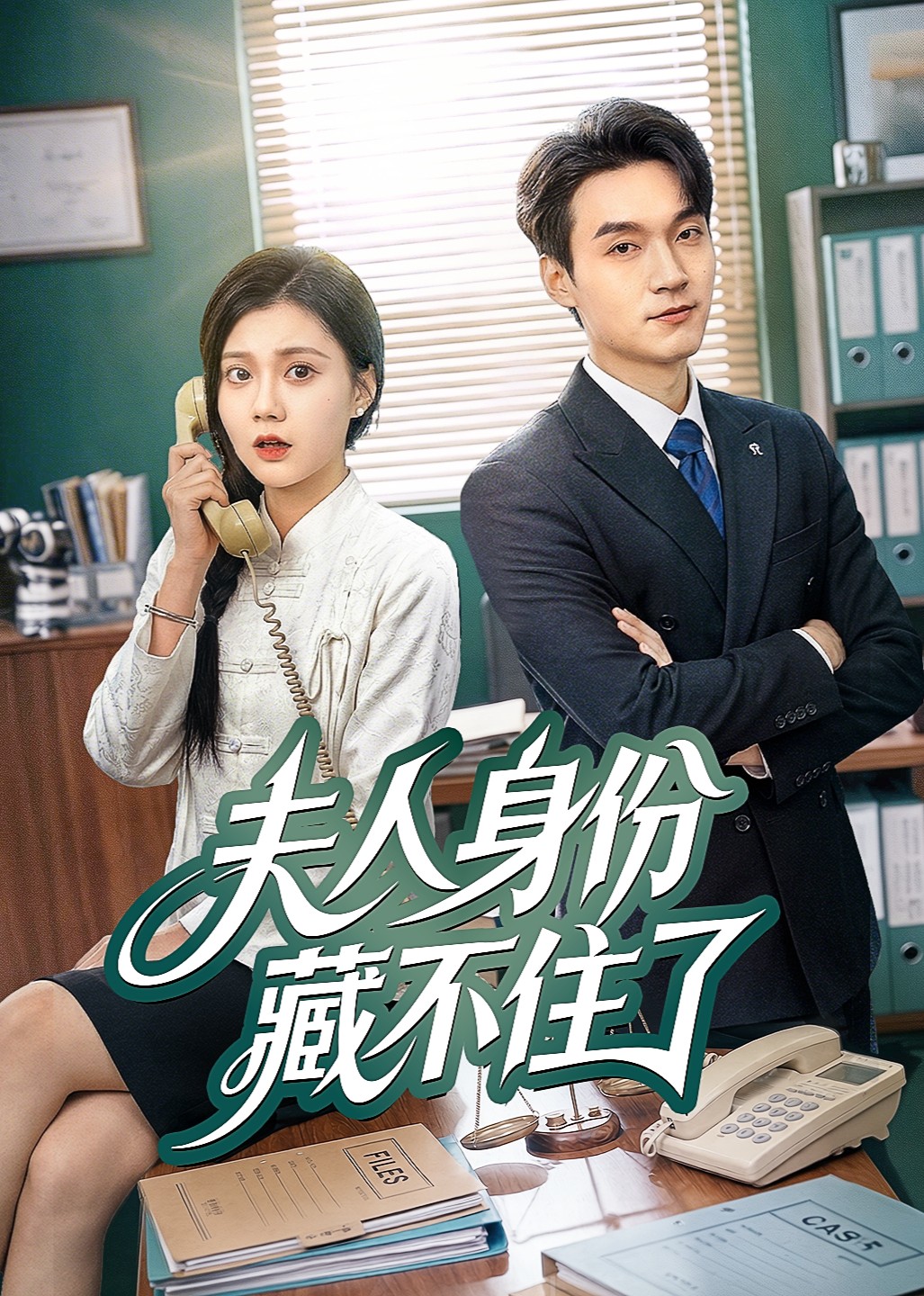 夫人身份藏不住了