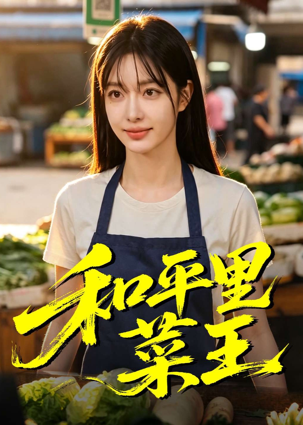 和平里菜王封面图