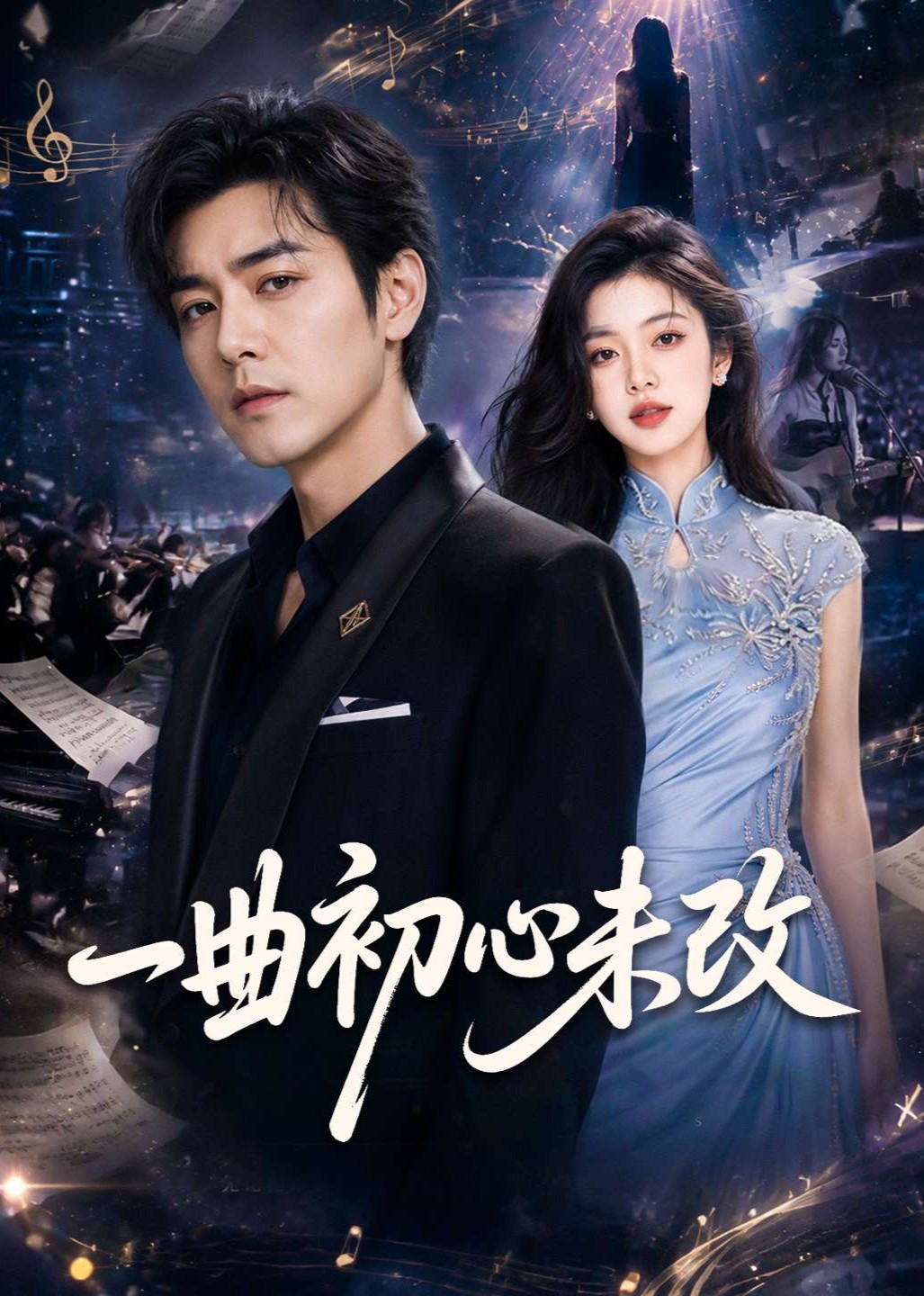 一曲初心未改