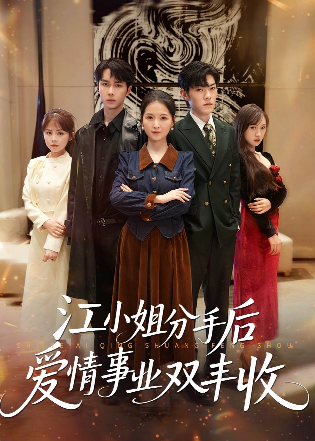 江小姐分手后爱情事业双丰收封面图