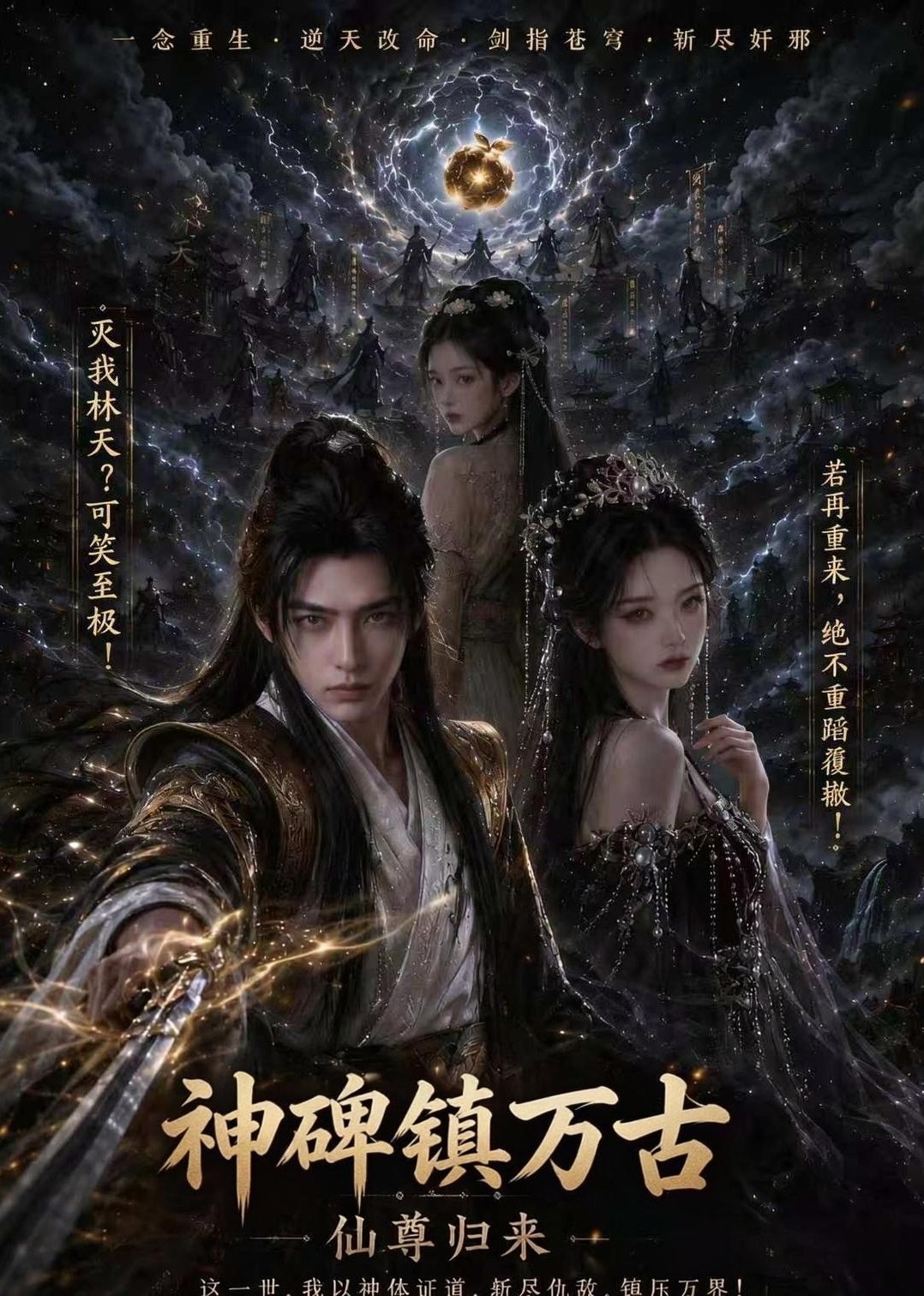 神碑镇万古