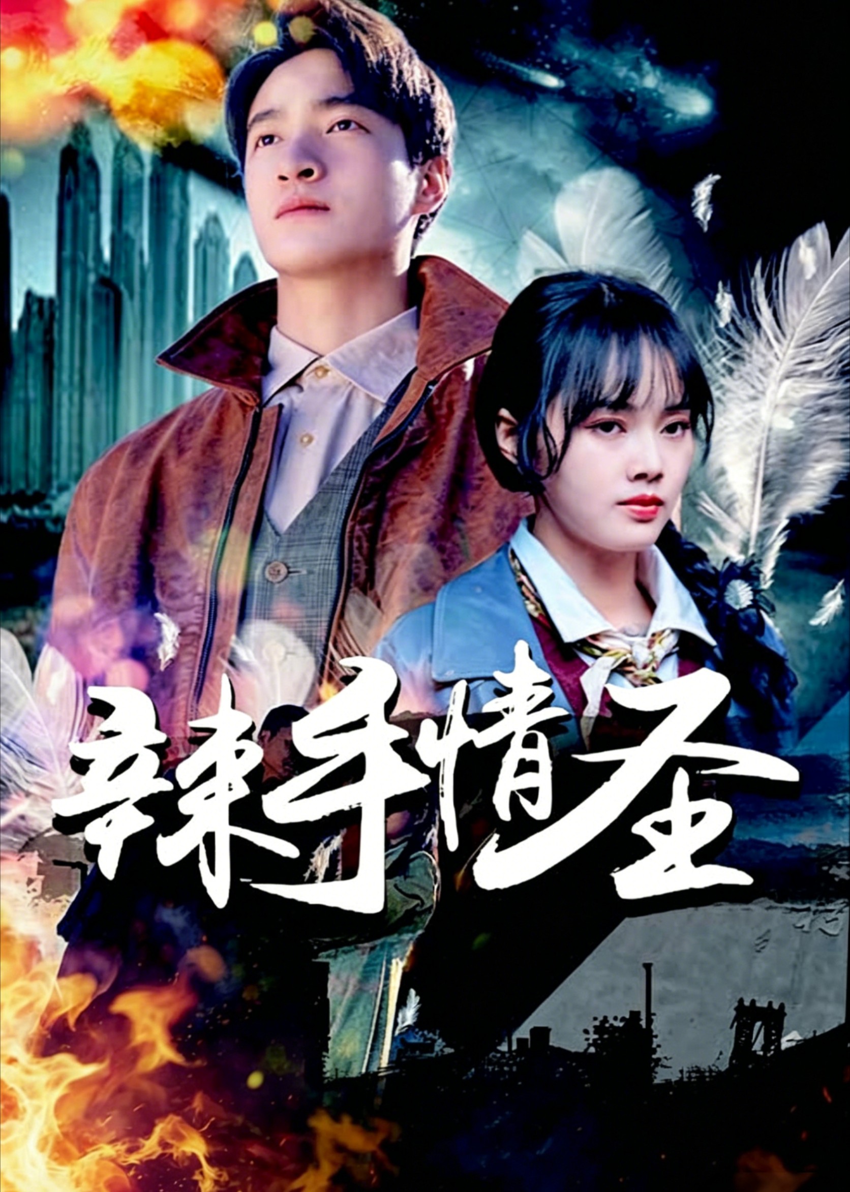 辣手情圣封面图