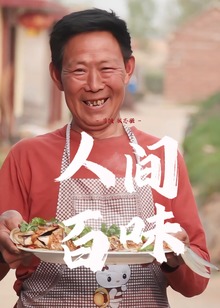 人间百味海报