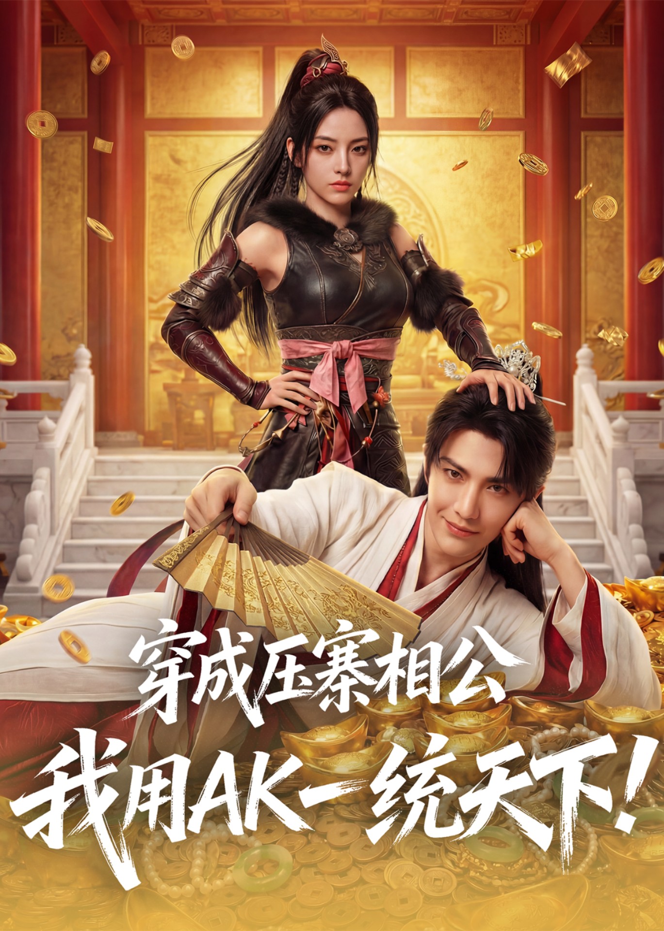 穿成压寨相公，我用AK一统天下