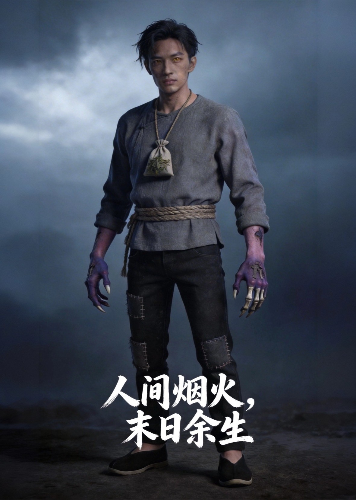 人间烟火，末日余生封面图