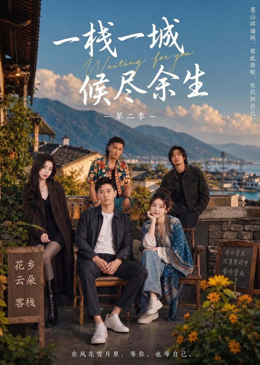 一栈一城候尽余生第二季封面图