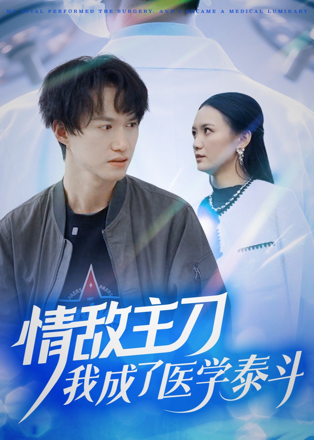 情敌主刀，我成为医界泰斗封面图