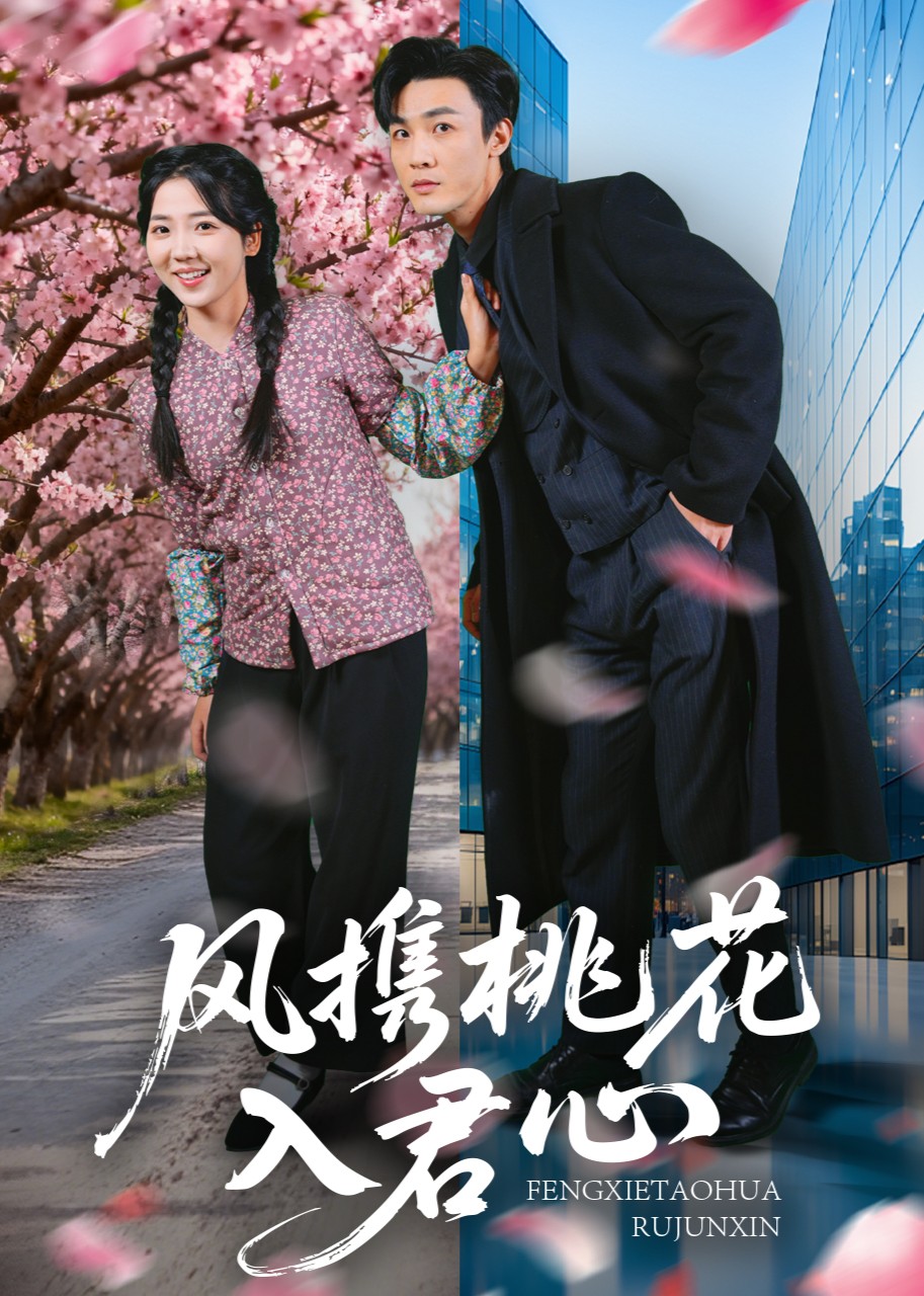 风携桃花入君心封面图