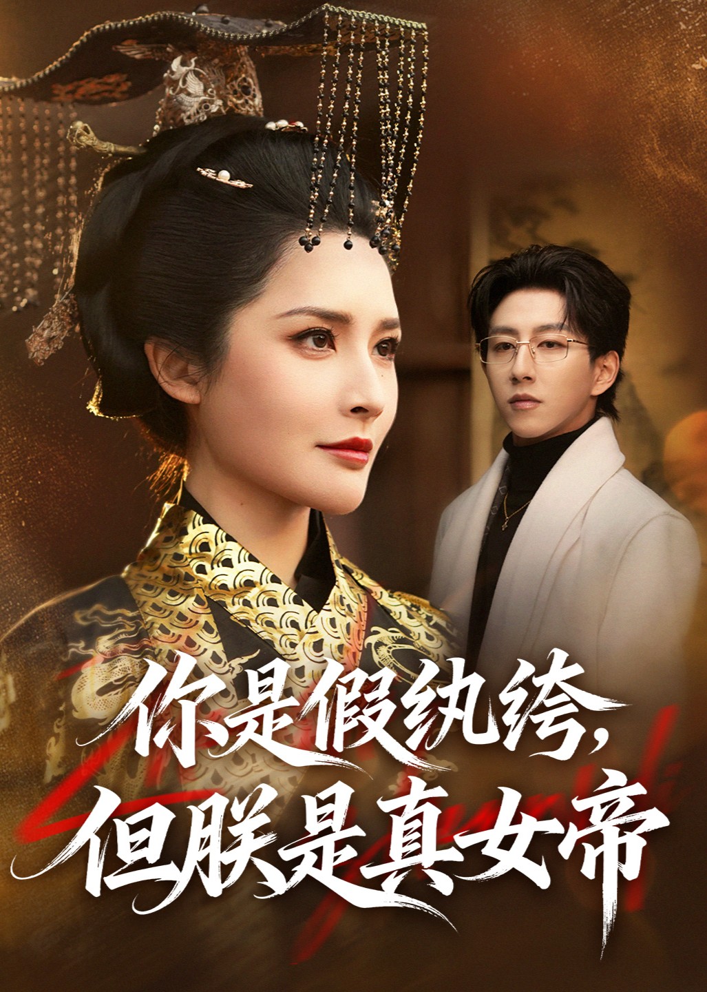 你是假纨绔，但朕是真女帝封面图