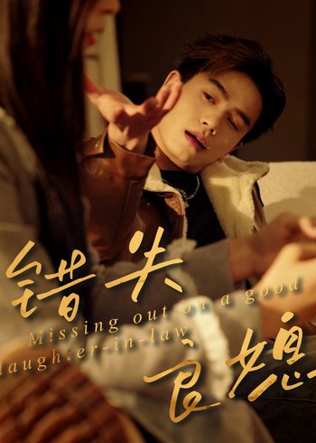 错失良媳封面图