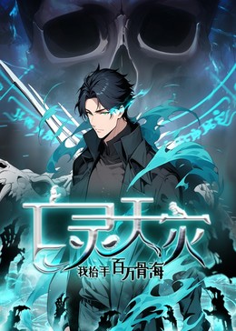 亡灵天灾：我抬手百万骨海（动态漫）