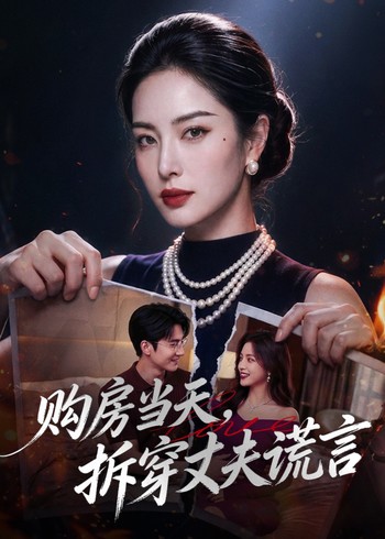购房当天拆穿丈夫谎言