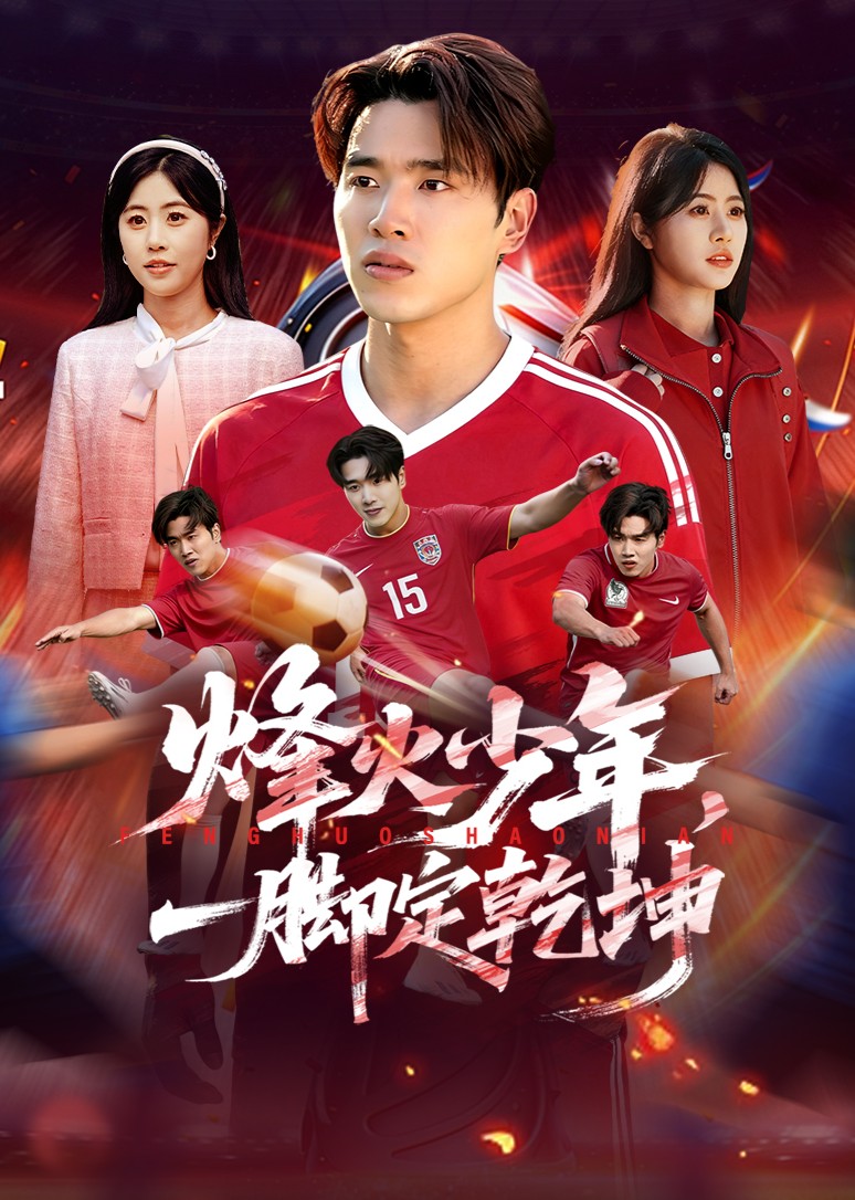 烽火少年，一脚定乾坤封面图