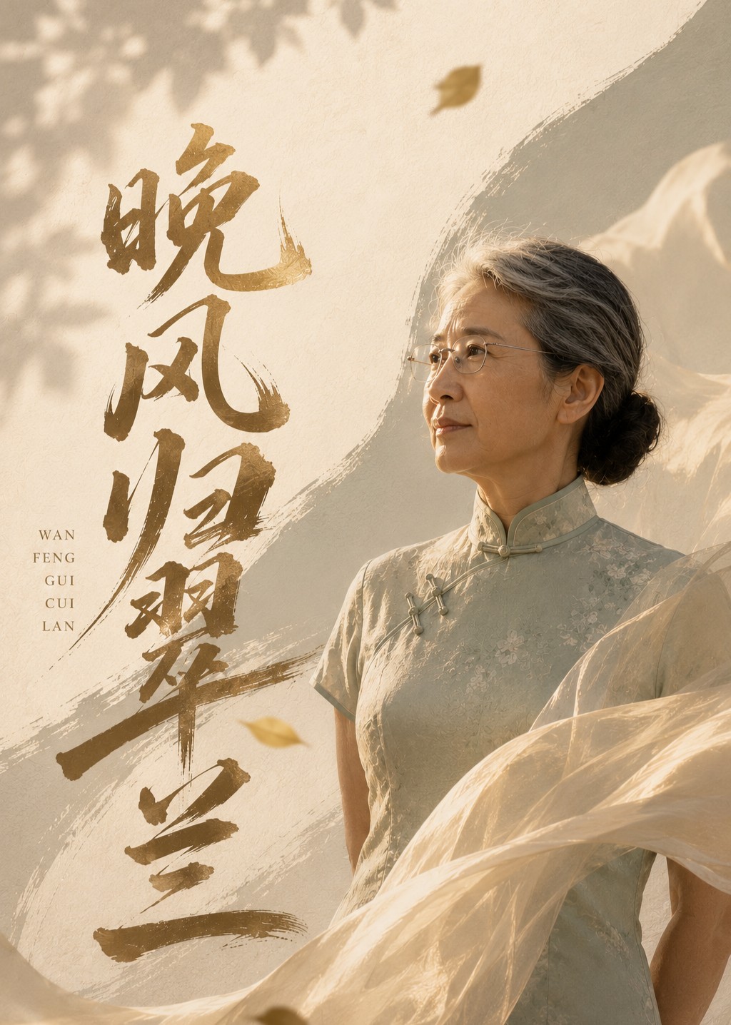 晚风归翠兰