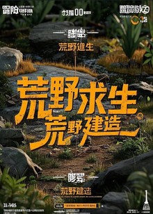 小予荒野求生海报