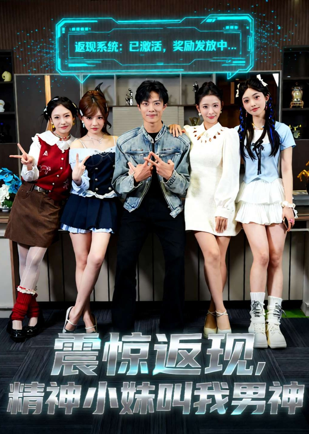 震惊返现，精神小妹叫我男神封面图