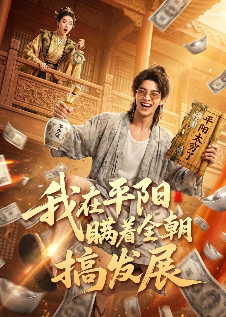 我在平阳瞒着全朝搞发展封面图