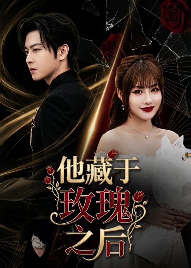 他藏于玫瑰之后