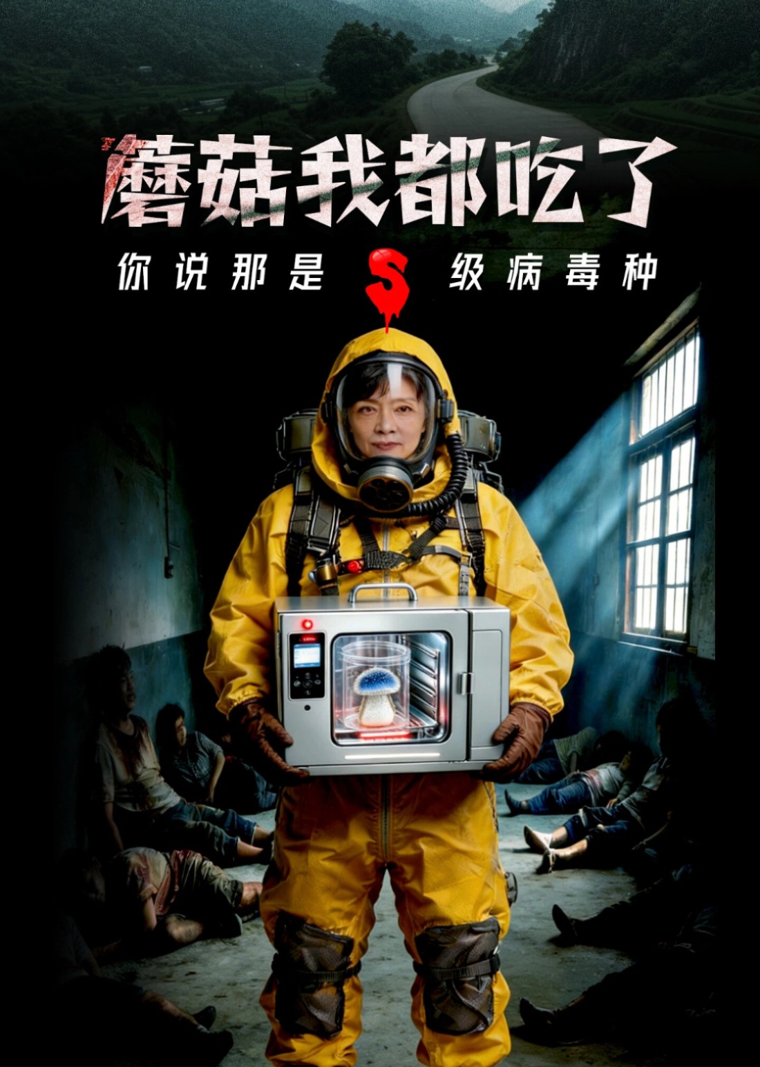 蘑菇我都吃了你说那是S级病毒种