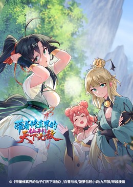带着修真界的仙子们天下无敌​封面图