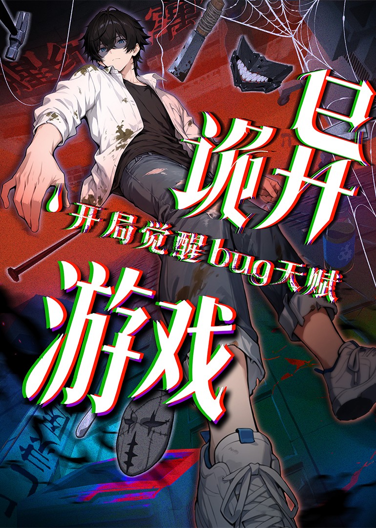 诡异游戏开局觉醒Bug级天赋封面图