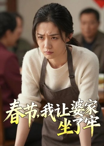 春节我让婆家坐了牢封面图