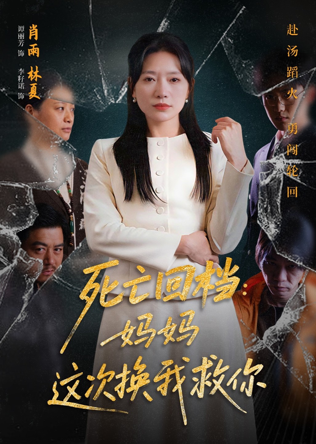 死亡回档：妈妈这次换我救你封面图