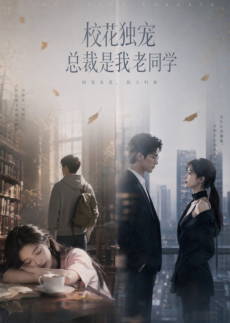 校花独宠：总裁是我老同学