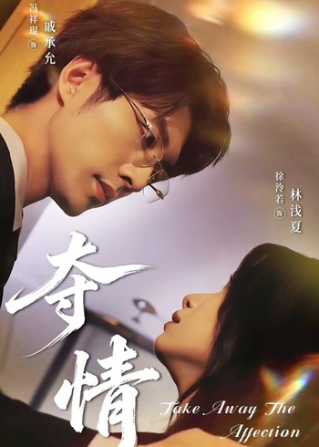 夺情封面图