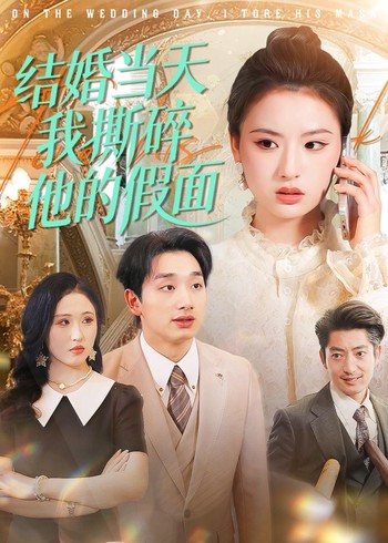 结婚当天我撕碎他的假面封面图