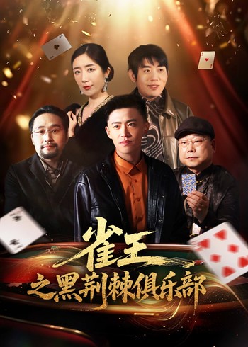 雀王之黑荆棘俱乐部封面图