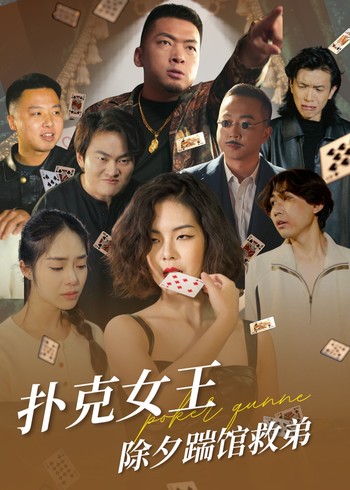 扑克女王除夕踹馆救弟封面图