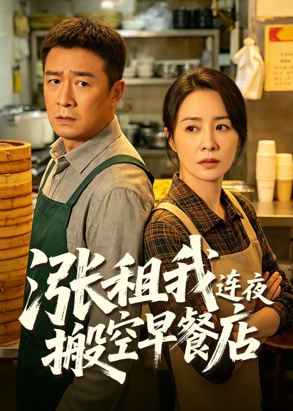 涨租我连夜搬空早餐店