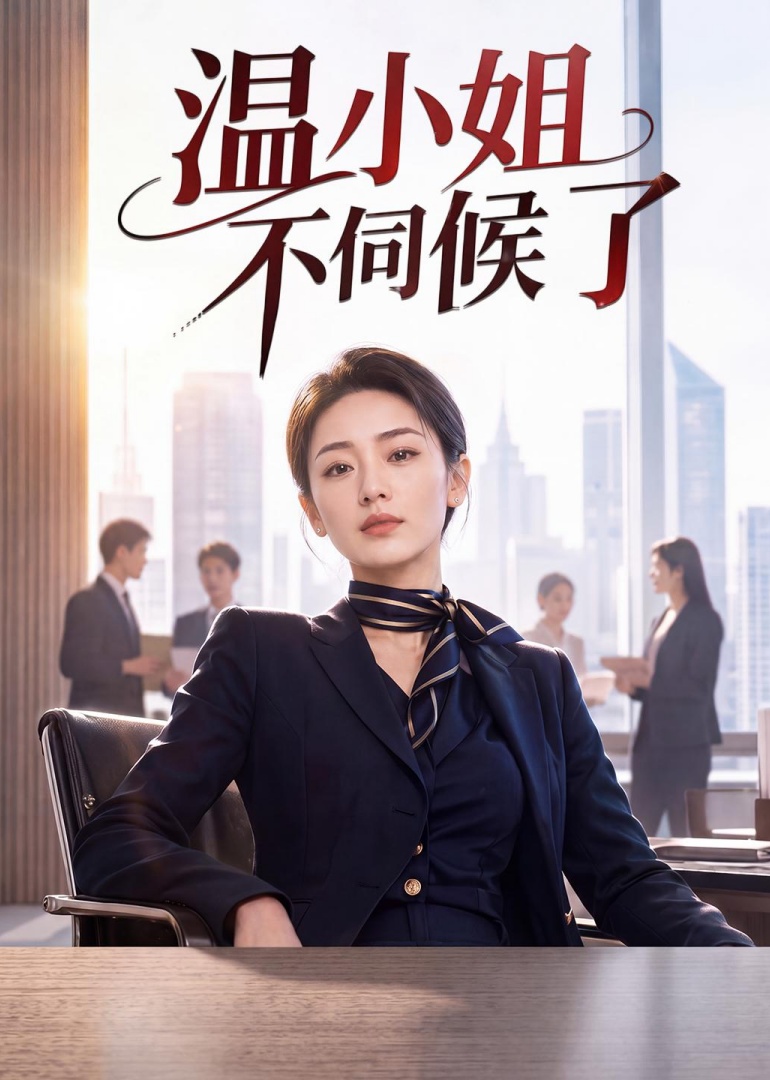 温小姐不伺候了封面图