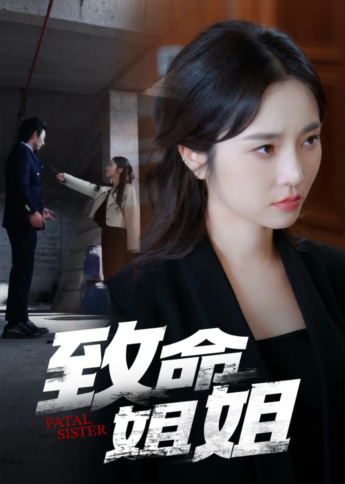 致命姐姐封面图