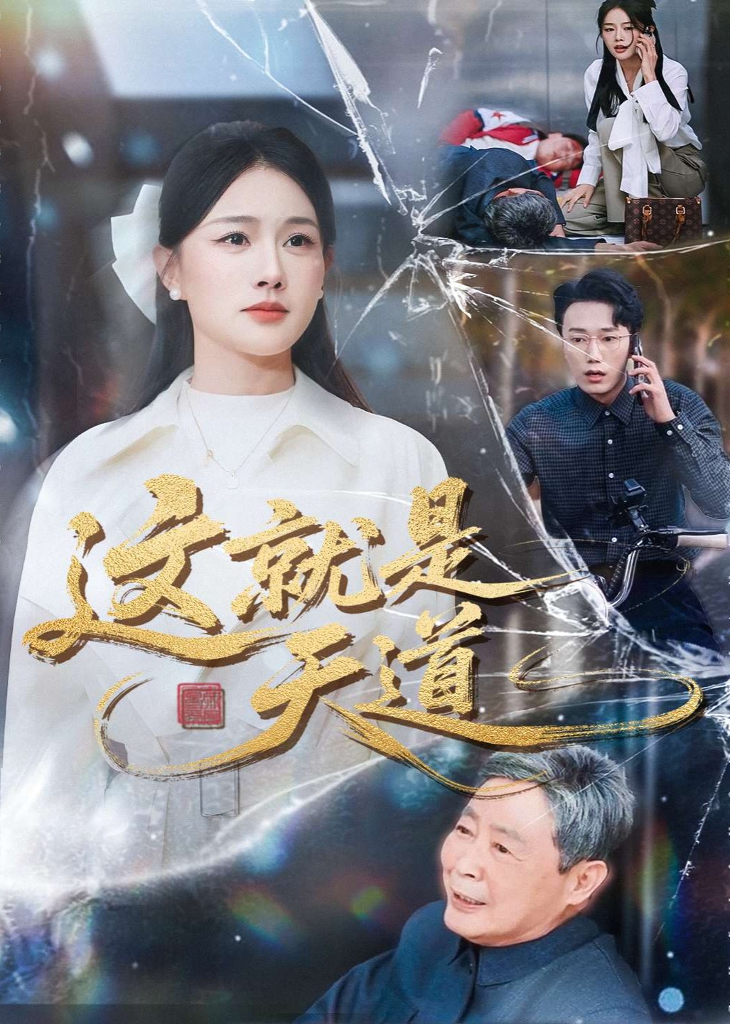 这就是天道封面图