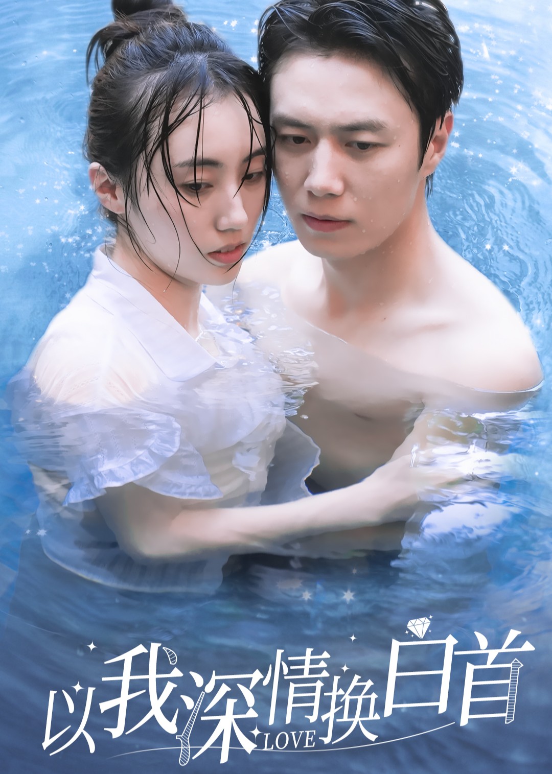 以我深情换白首封面图