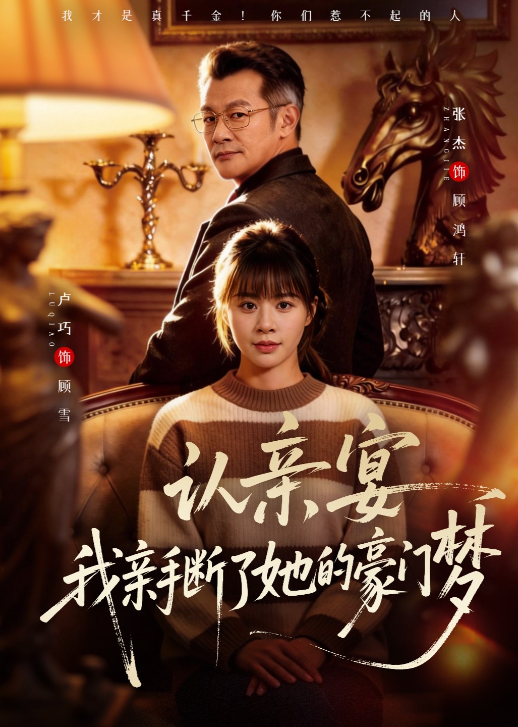 认亲宴，我亲手断了她的豪门梦