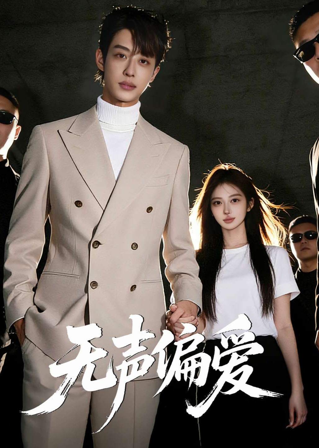 无声偏爱封面图