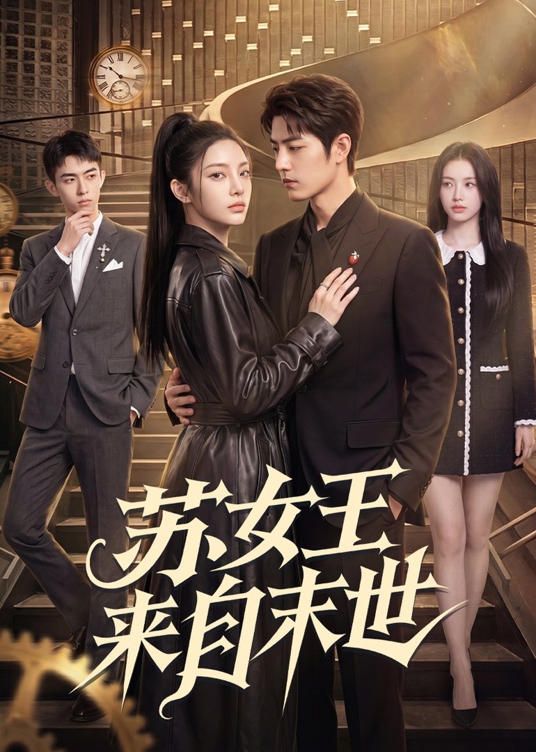 苏女王来自末世