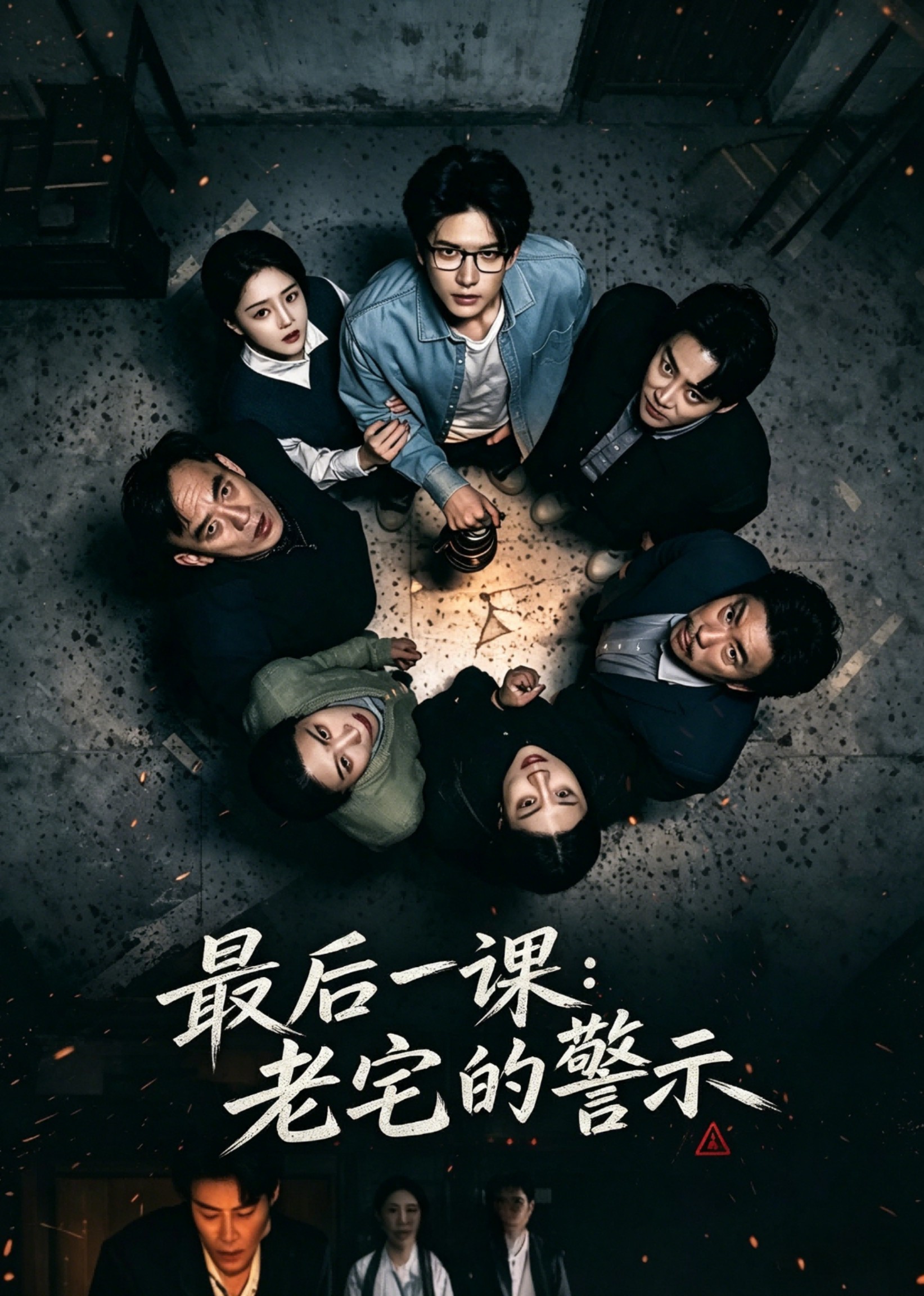 最后一课：老宅的警示