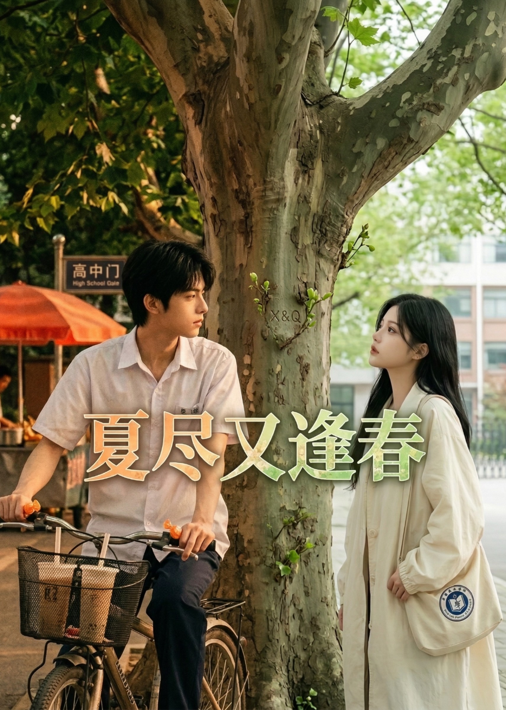 夏尽又逢春封面图