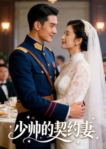 少帅的契约妻封面图