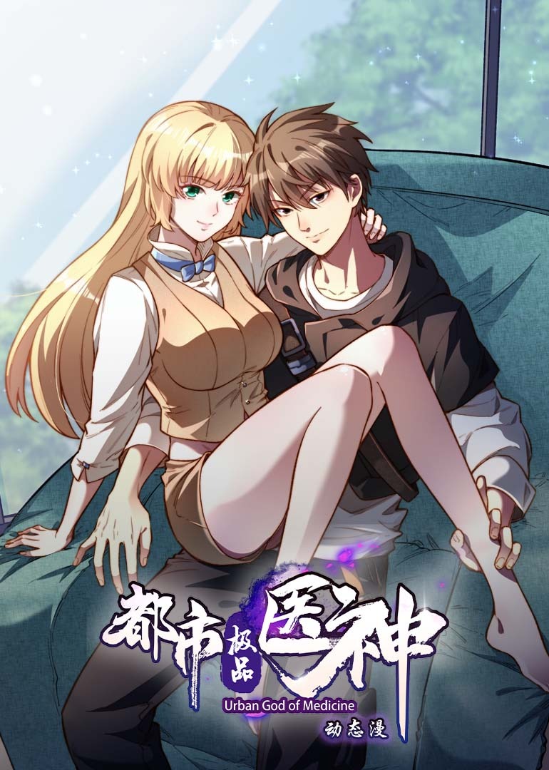 都市极品医神 动态漫画