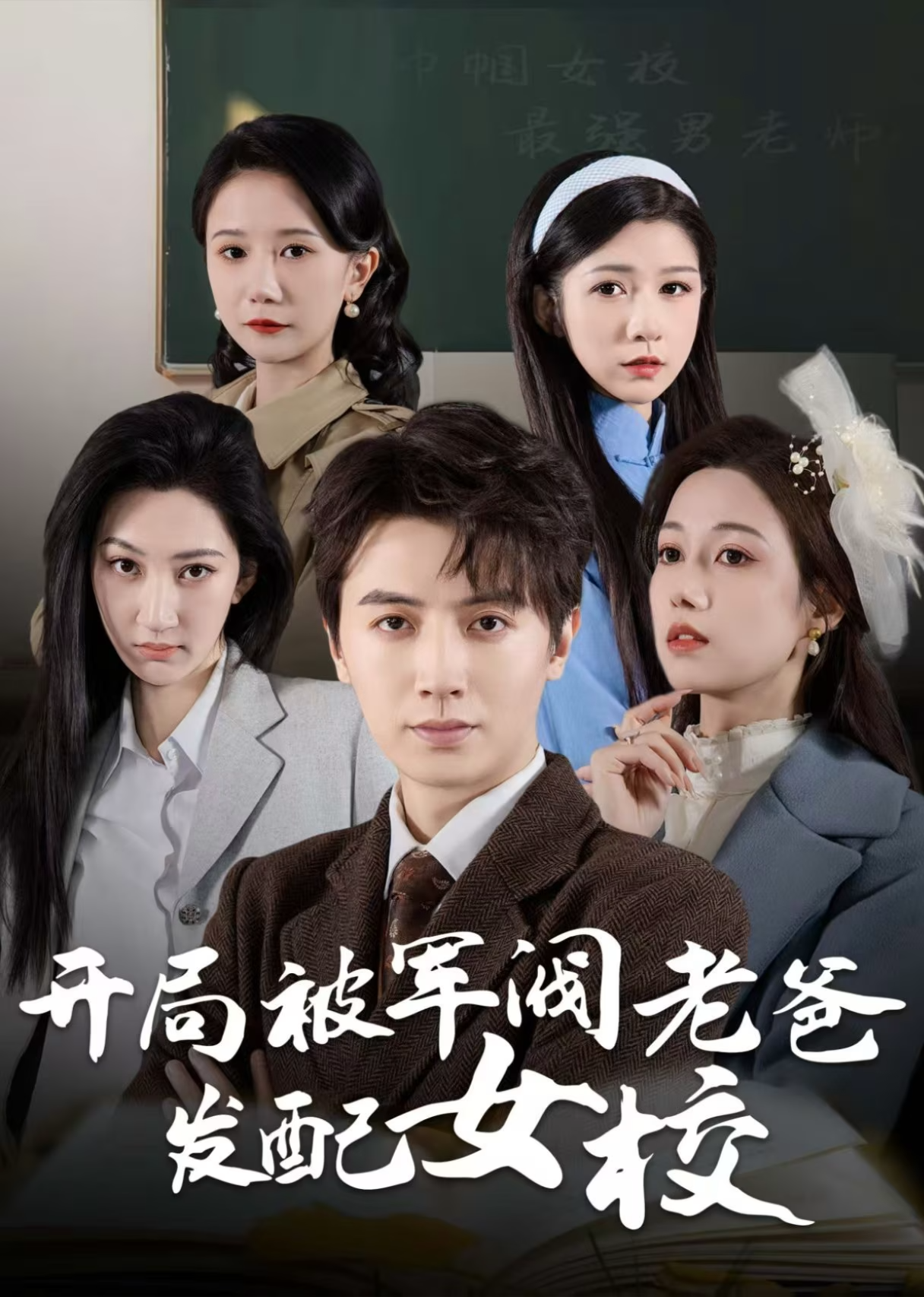 开局被军阀老爸发配女校封面图