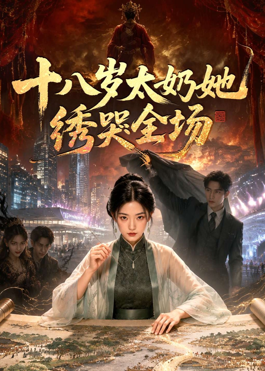十八岁太奶她绣哭全场